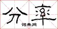 柯春海分率隸書怎么寫