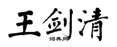 翁闓運王劍清楷書個性簽名怎么寫