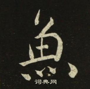 池大雅千字文中魚的寫法