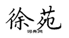丁謙徐苑楷書個性簽名怎么寫