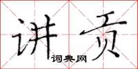 黃華生講貢楷書怎么寫