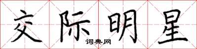 荊霄鵬交際明星楷書怎么寫