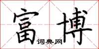 荊霄鵬富博楷書怎么寫