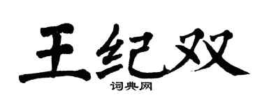 翁闓運王紀雙楷書個性簽名怎么寫