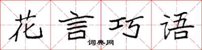 袁強花言巧語楷書怎么寫