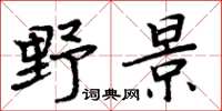 周炳元野景楷書怎么寫