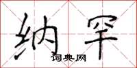 侯登峰納罕楷書怎么寫