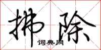 荊霄鵬拂除行書怎么寫