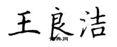 丁謙王良潔楷書個性簽名怎么寫