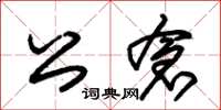 朱錫榮公倉草書怎么寫