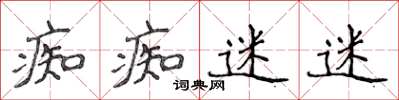 侯登峰痴痴迷迷楷書怎么寫