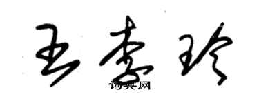 朱錫榮王李玲草書個性簽名怎么寫