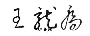 駱恆光王龍喬草書個性簽名怎么寫