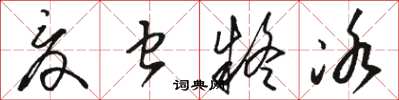 駱恆光夏蟲疑冰草書怎么寫