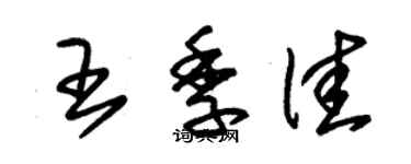 朱錫榮王季佳草書個性簽名怎么寫
