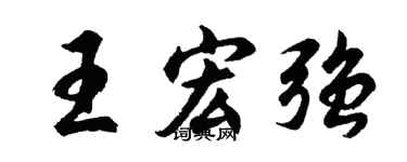 胡問遂王宏強行書個性簽名怎么寫