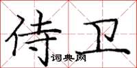 龐中華侍衛楷書怎么寫