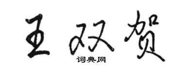 駱恆光王雙賀行書個性簽名怎么寫