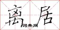 黃華生離居楷書怎么寫