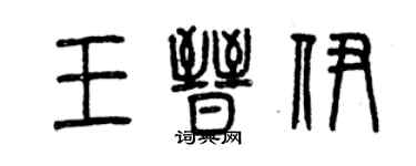 曾慶福王晉伊篆書個性簽名怎么寫