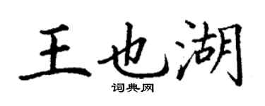 丁謙王也湖楷書個性簽名怎么寫