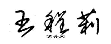 朱錫榮王程莉草書個性簽名怎么寫