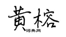 曾慶福黃榕行書個性簽名怎么寫