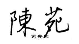 王正良陳苑行書個性簽名怎么寫