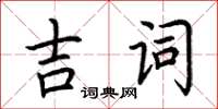 荊霄鵬吉詞楷書怎么寫