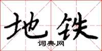 周炳元捷運楷書怎么寫