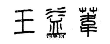 曾慶福王益葦篆書個性簽名怎么寫