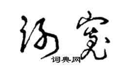 曾慶福謝寬草書個性簽名怎么寫