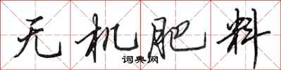 田英章無機肥料行書怎么寫