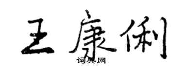 曾慶福王康俐行書個性簽名怎么寫