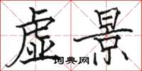 駱恆光虛景楷書怎么寫