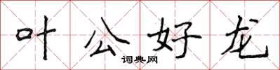 侯登峰葉公好龍楷書怎么寫