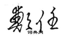 駱恆光鄭任草書個性簽名怎么寫