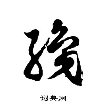 徐伯清寫的草書暖字_徐伯清暖字草書寫法_徐伯清暖書法圖片