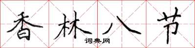 侯登峰香林八節楷書怎么寫