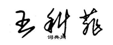 朱錫榮王科菲草書個性簽名怎么寫