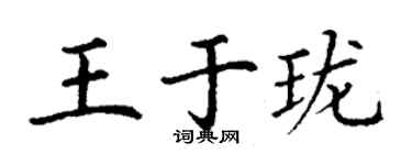 丁謙王於瓏楷書個性簽名怎么寫
