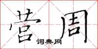 黃華生營周楷書怎么寫