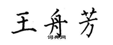 何伯昌王舟芳楷書個性簽名怎么寫