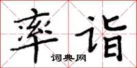 周炳元率詣楷書怎么寫