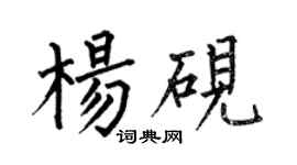 何伯昌楊硯楷書個性簽名怎么寫