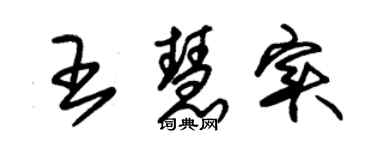 朱錫榮王慧實草書個性簽名怎么寫