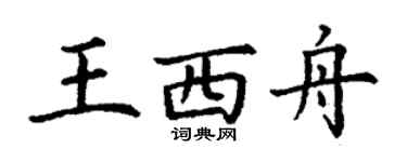 丁謙王西舟楷書個性簽名怎么寫