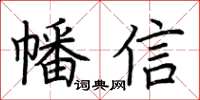 荊霄鵬幡信楷書怎么寫