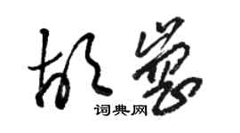 駱恆光胡崗草書個性簽名怎么寫