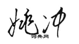 駱恆光姚沖草書個性簽名怎么寫